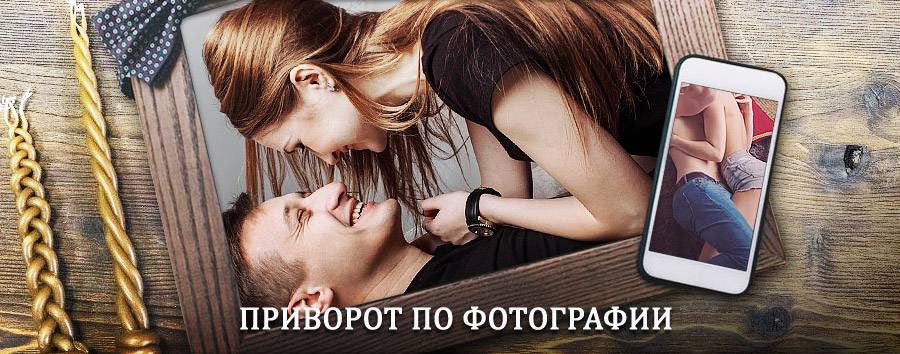 Сильный приворот по фотографии | Ижевск