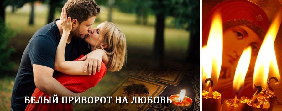 Приворот в домашних условиях на мужчину в Ижевске