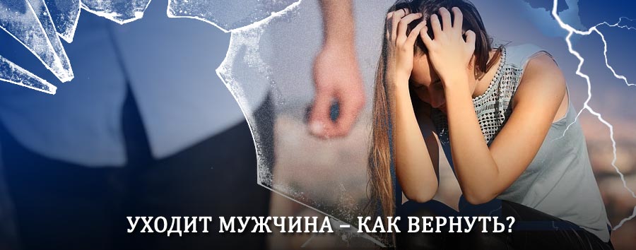 Как вернуть мужа в семью – действенный способ от гадалки в Ижевске