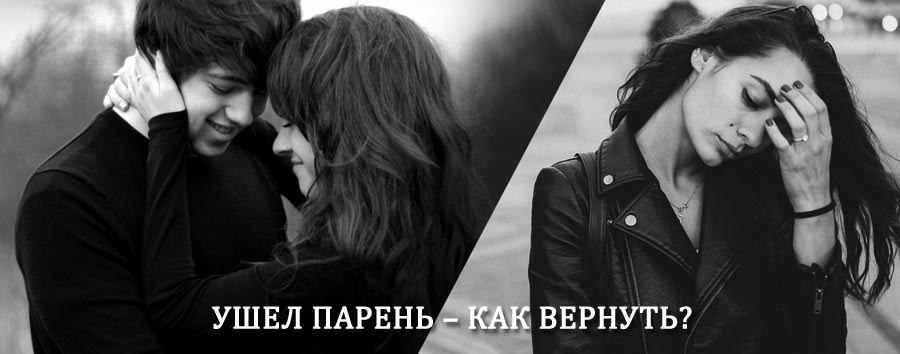 Как вернуть парня после расставания – действенный приворот от гадалки в Ижевске